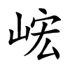 峵字字源字形