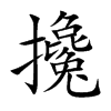 攙字字源字形