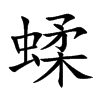 蝚字字源字形