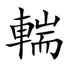 輲字字源字形