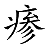 瘆字字源字形