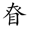 眘字字源字形
