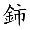 鈰字字源字形