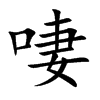 啛字字源字形
