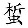蜤字字源字形