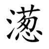 濍字字源字形