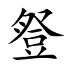 豋字字源字形