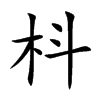 枓字字源字形