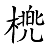 橷字字源字形