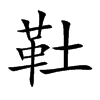靯字字源字形