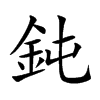 鈍字字源字形