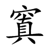 窴字字源字形