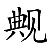 觍字字源字形