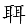 聑字字源字形