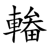 輽字字源字形