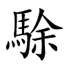 駼字字源字形