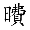 曊字字源字形