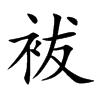 袚字字源字形
