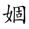 婟字字源字形