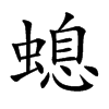螅字字源字形
