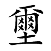 壐字字源字形