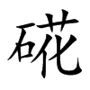 硴字字源字形
