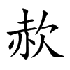 赥字字源字形
