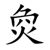 烉字字源字形