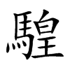 騜字字源字形