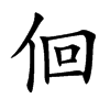 佪字字源字形