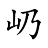 屷字字源字形