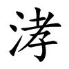 涍字字源字形