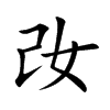 妀字字源字形
