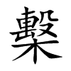 檕字字源字形