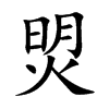 焽字字源字形
