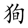 狥字字源字形