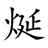 烻字字源字形
