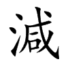 減字字源字形