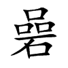 碞字字源字形
