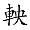 軮字字源字形