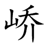 峤字字源字形