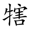 犗字字源字形