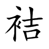 袺字字源字形