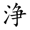 浄字字源字形