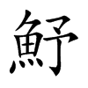 魣字字源字形