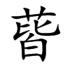 蒈字字源字形