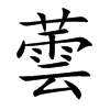 蕓字字源字形