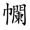 幱字字源字形