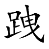 跩字字源字形
