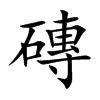 磚字字源字形